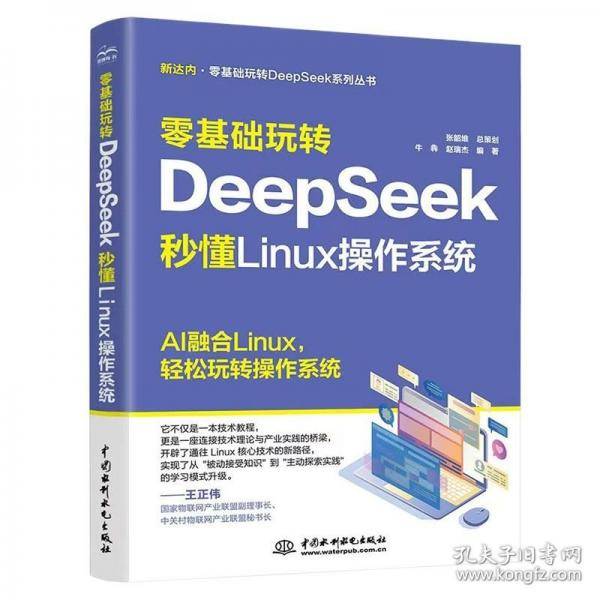 零基础玩转DeepSeek：秒懂 Linux 操作系统 DeepSeek Linux操作系统 命令行实战