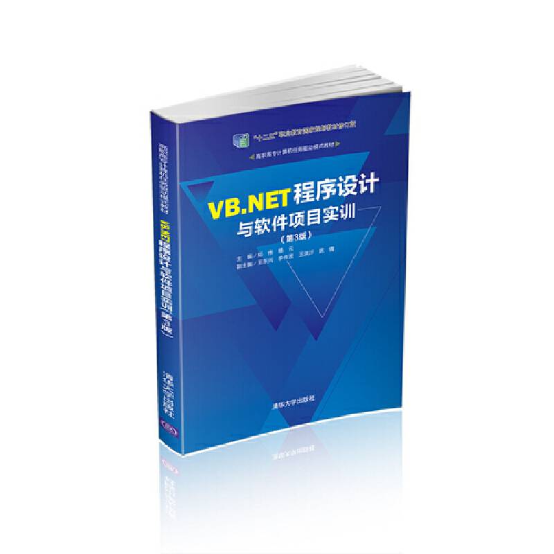 VB.NET程序设计与软件项目实训（第3版）/高职高专计算机任务驱动模式教材