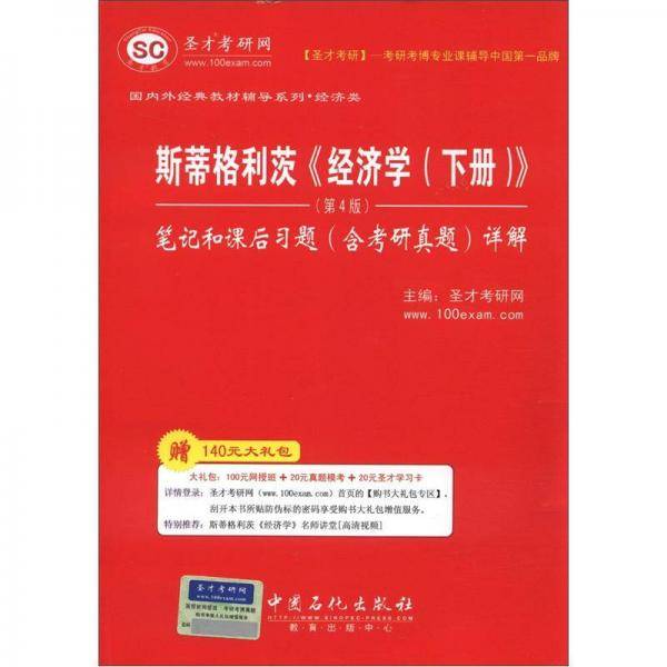 圣才教育：斯蒂格利茨《经济学（下册）》笔记和课后习题（含考研真题）详解（第4版）