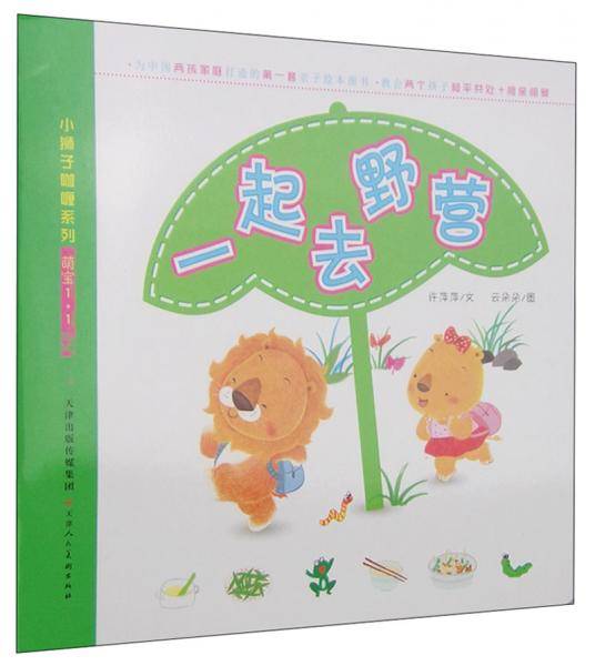 小狮子咖喱系列·萌宝1+1：一起去野营
