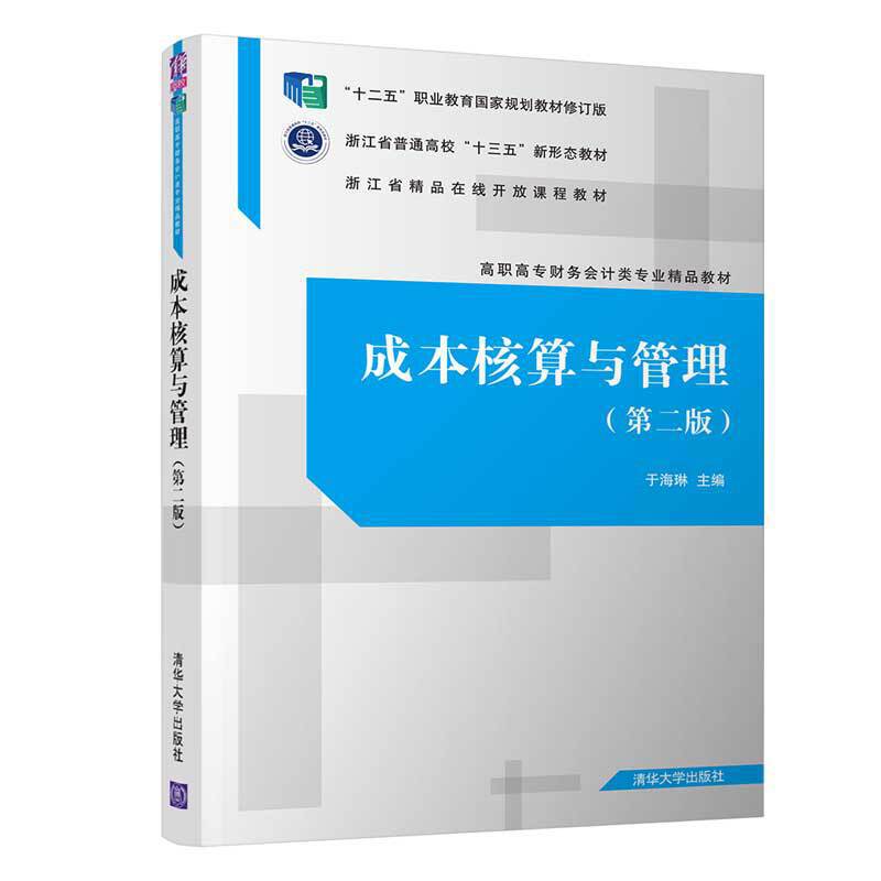 成本核算与管理（第二版）/高职高专财务会计类专业精品教材