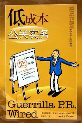 低成本公关实务
