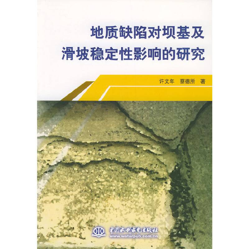 地质缺陷对坝基及滑坡稳定性影响的研究