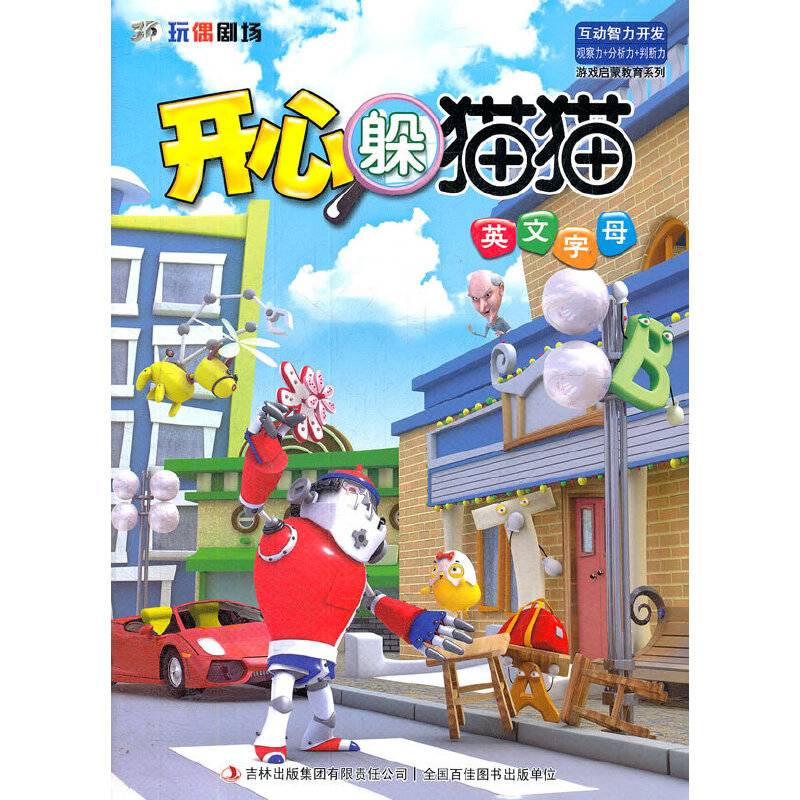 《3D玩偶剧场——开心躲猫猫-英文字母》