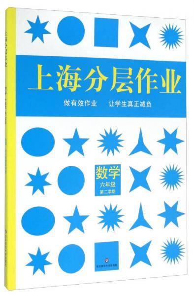 上海分层作业：数学