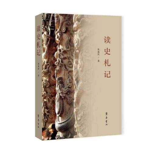 读史札记