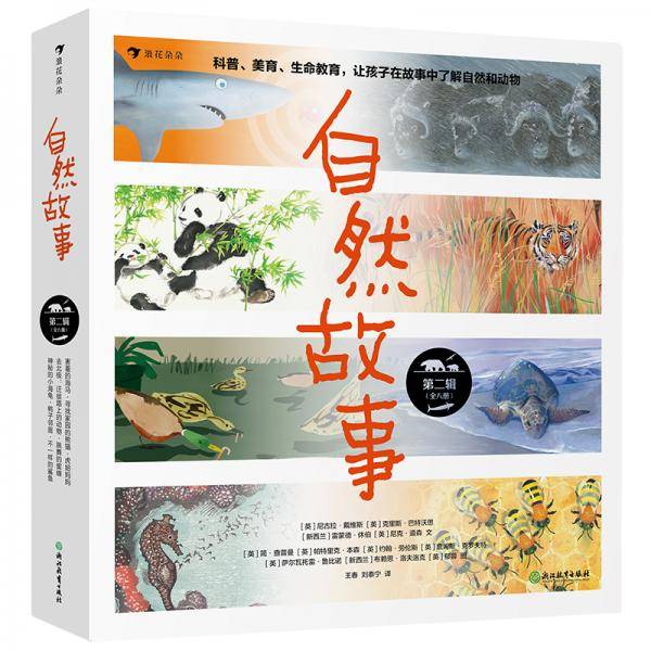 自然故事（第二辑）