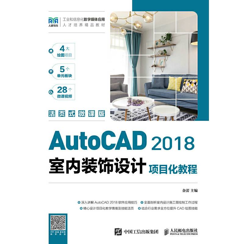 AutoCAD 2018室内装饰设计项目化教程（活页式微课版）