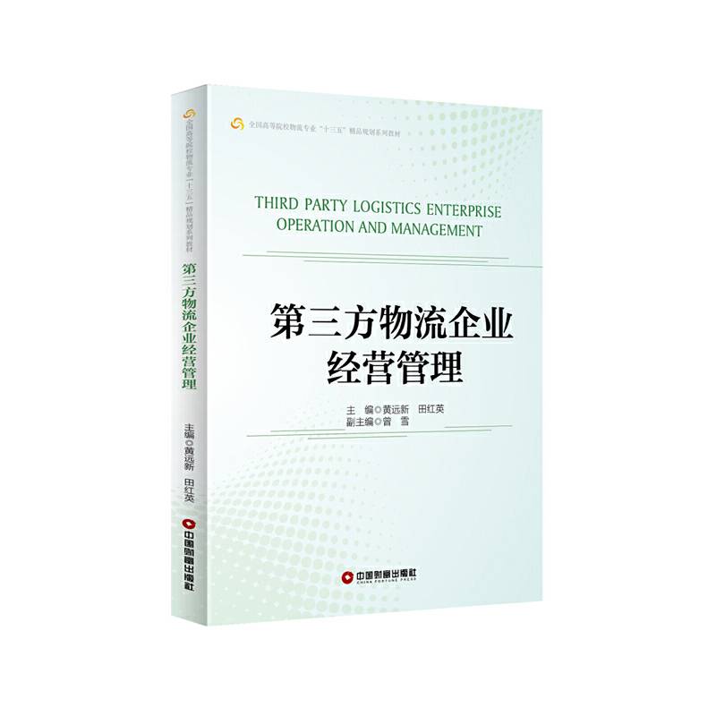 第三方物流企业经营管理(全国高等院校物流专业十三五精品规划系列教材)