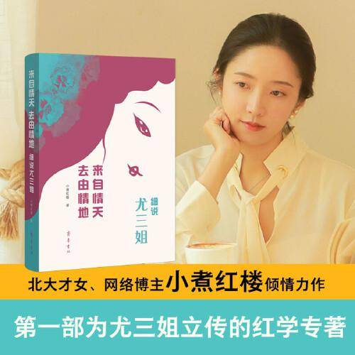 来自情天 去由情地——细说尤三姐