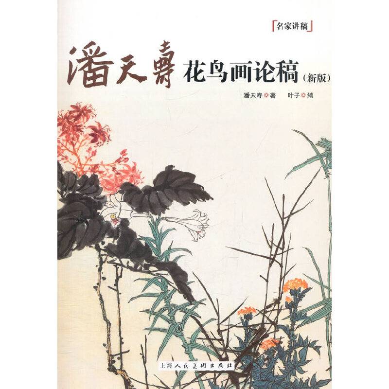 潘天寿花鸟画论稿