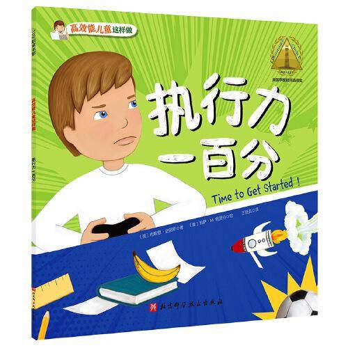 执行力一百分·高效能儿童这样做