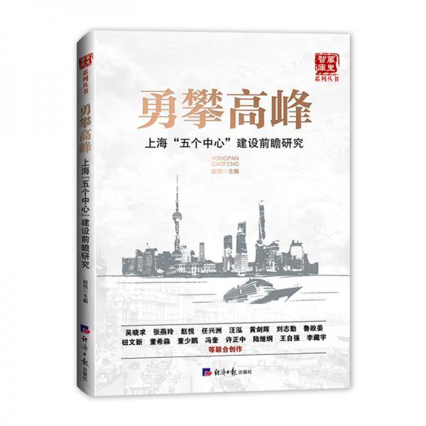 勇攀高峰：上海“五个中心”建设前瞻研究