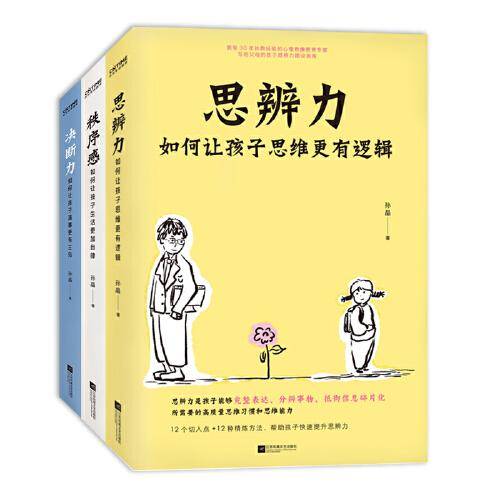 青少年实用心理学3册套装：培养孩子的思辨力 秩序感 决断力