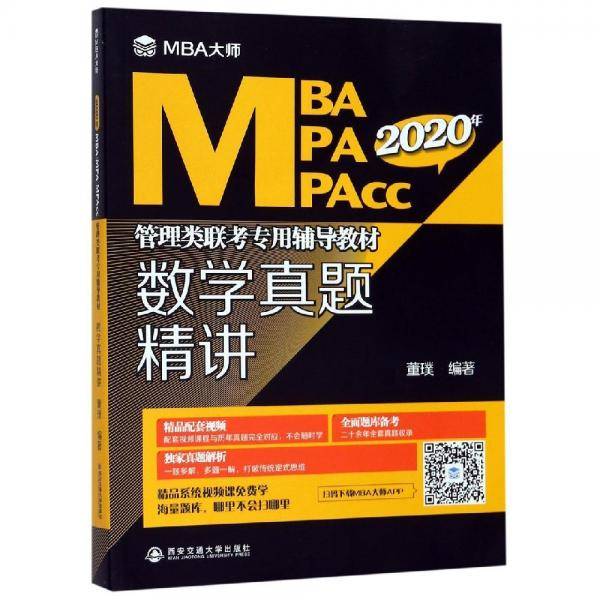 数学真题精讲（MBA大师）（2020年MBA MPA MPAcc管理类联考专用辅导教材）
