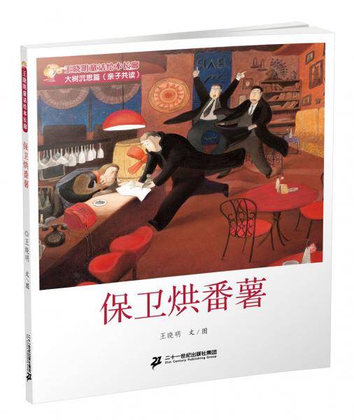 10 保卫烘蕃薯   王晓明童话绘本长廊 大树沉思篇