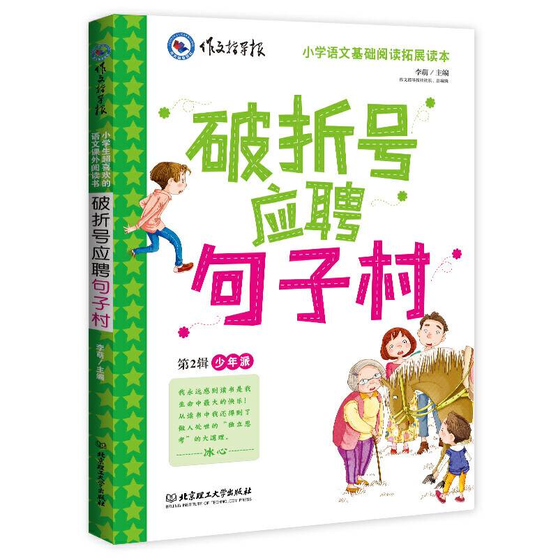 作文指导报：破折号应聘句子村 小学生三四五六年级课外读物儿童文学9-12岁 语文知识大全百科书
