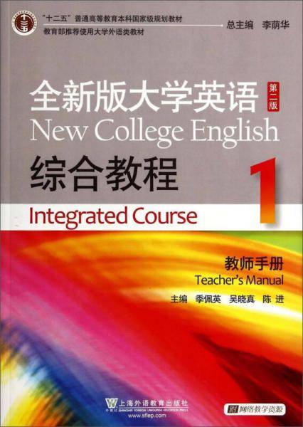 全新版大学英语综合教程(1)(第2版)(教师手册)