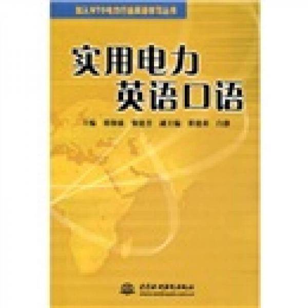 实用电力英语口语