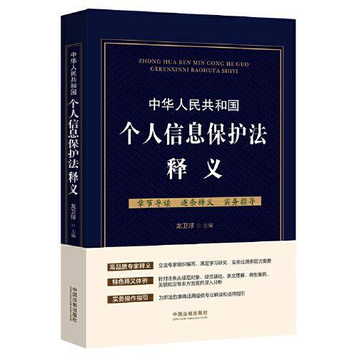 中华人民共和国个人信息保护法释义