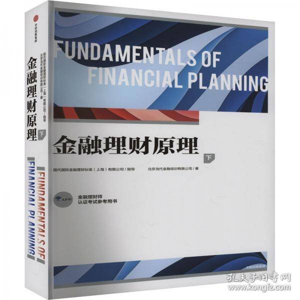 金融理财原理 下
