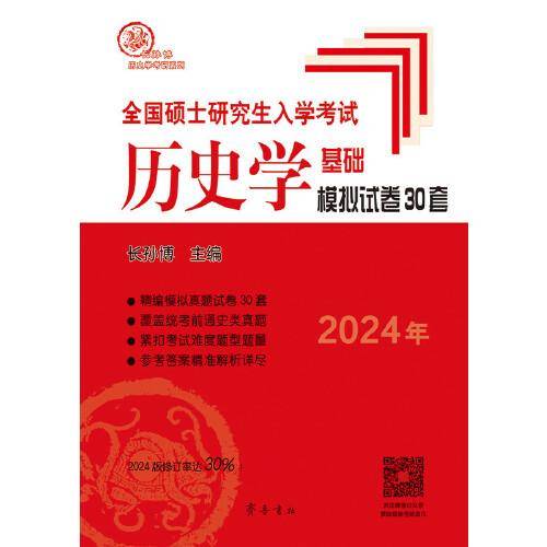 2024年全国硕士研究生入学考试历史学基础·模拟试卷30套