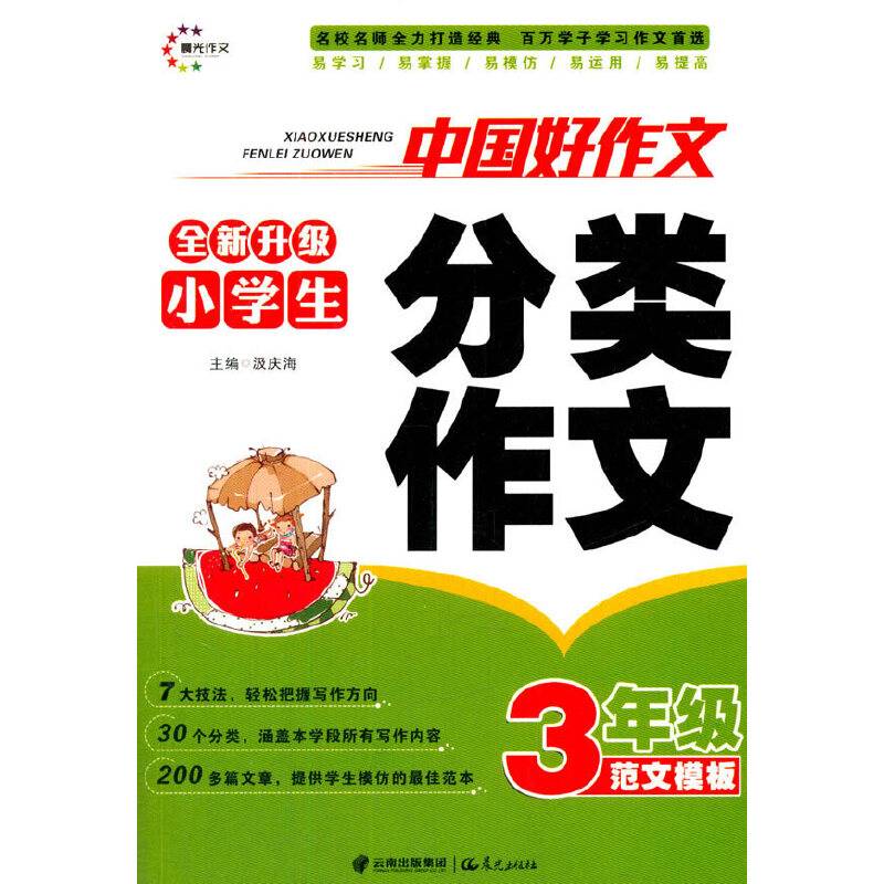 小学生3年级分类作文