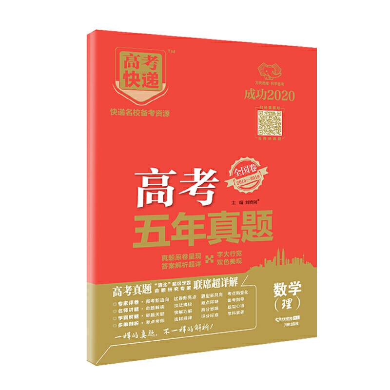 高考快递.五年真题 全国卷 数学 2020版 万向思维