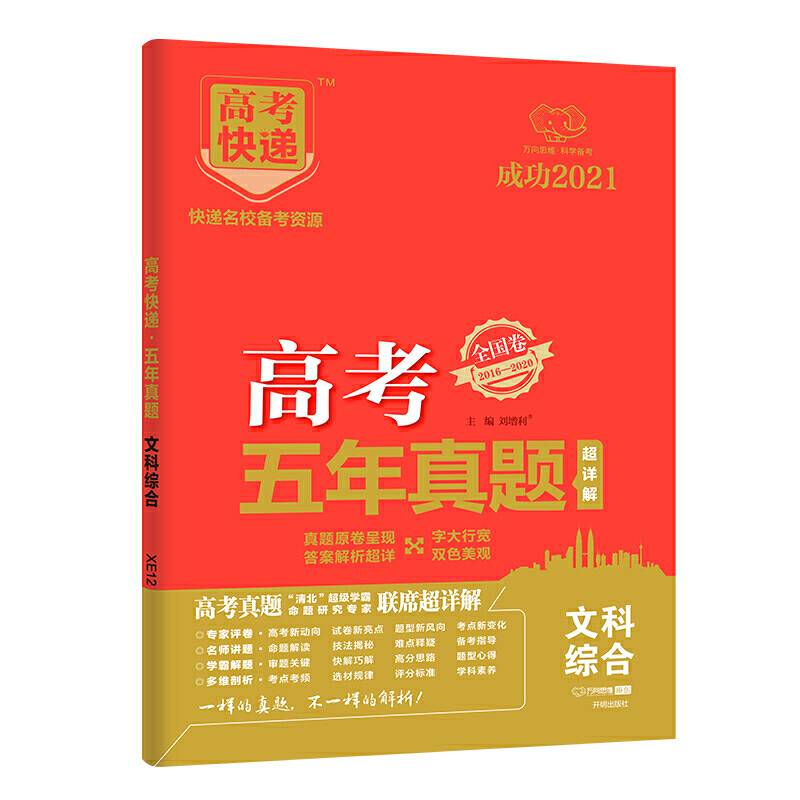 2021版高考快递·高考五年真题文科综合