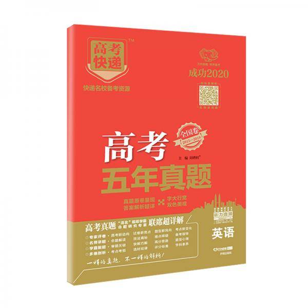 高考快递.五年真题全国卷英语2020版万向思维
