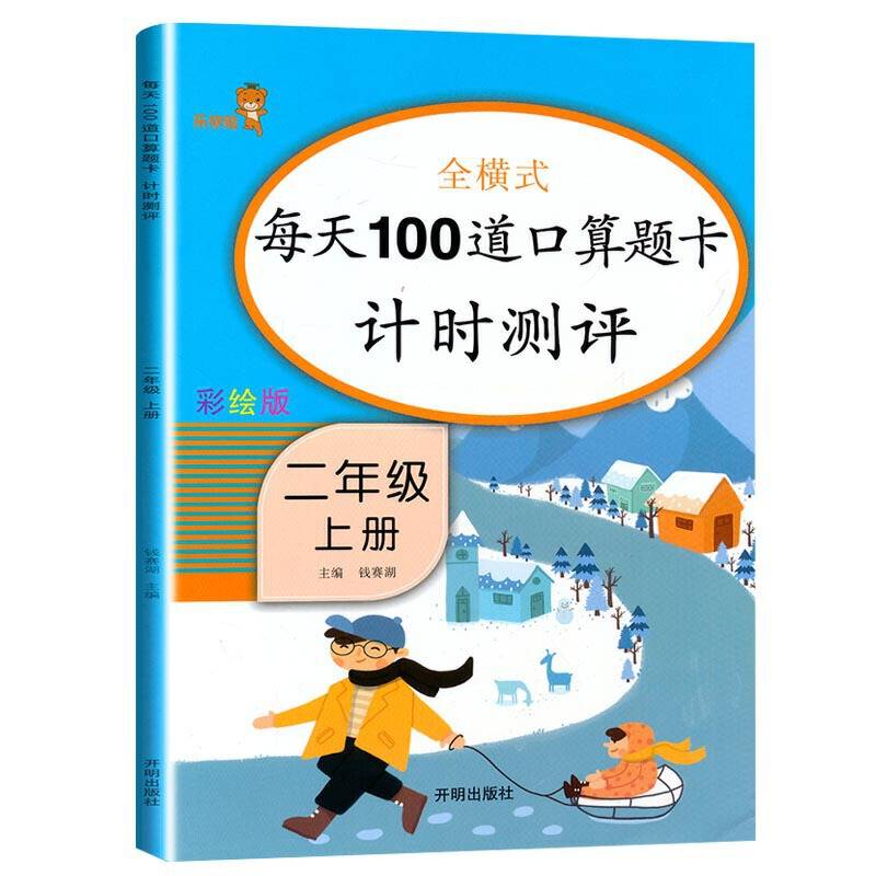 乐学熊全横式每天100道口算题卡计时测评 二年级上册 彩绘版
