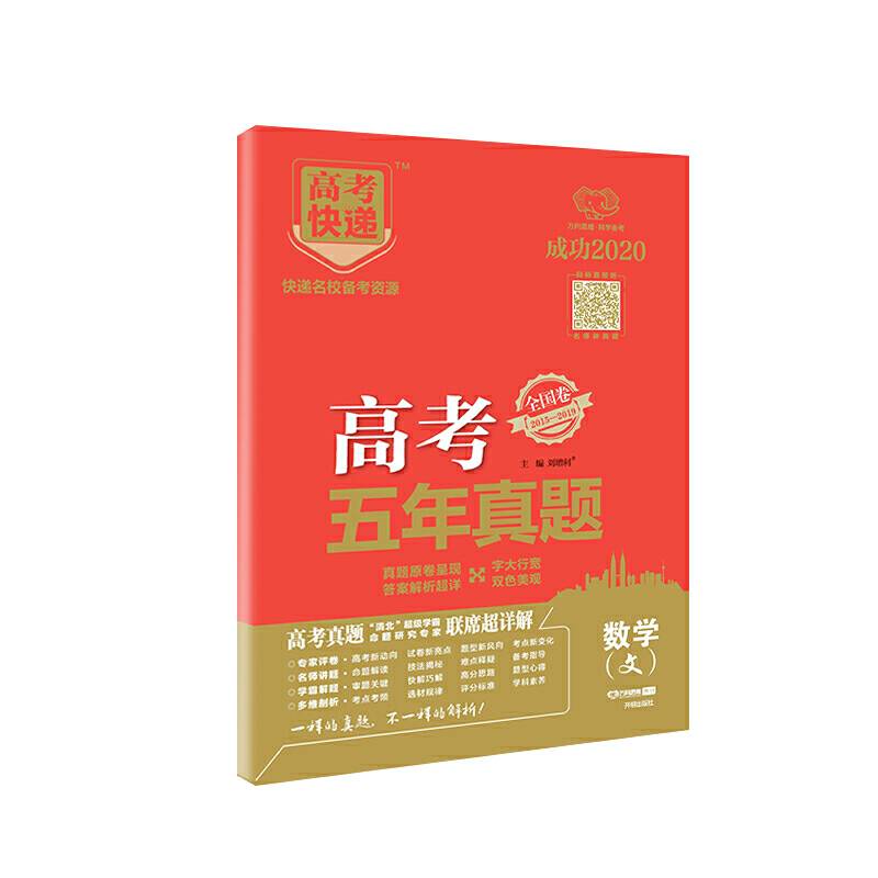 高考快递.五年真题 全国卷 数学 2020版 万向思维