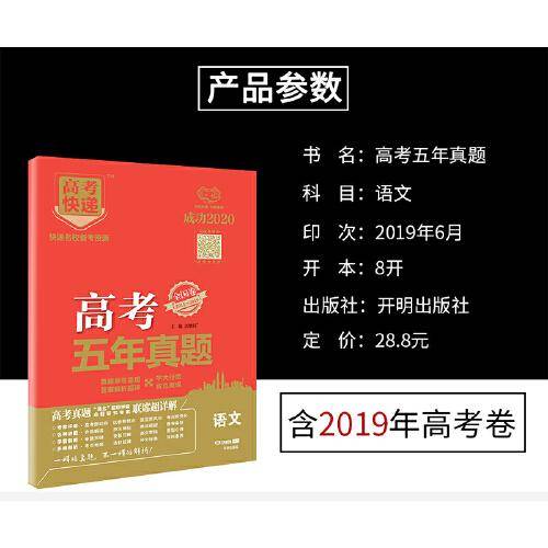 高考快递.五年真题 全国卷 语文 2020版 万向思维