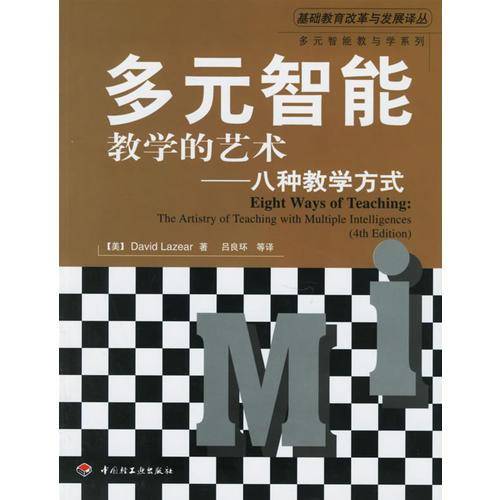 多元智能教学的艺术