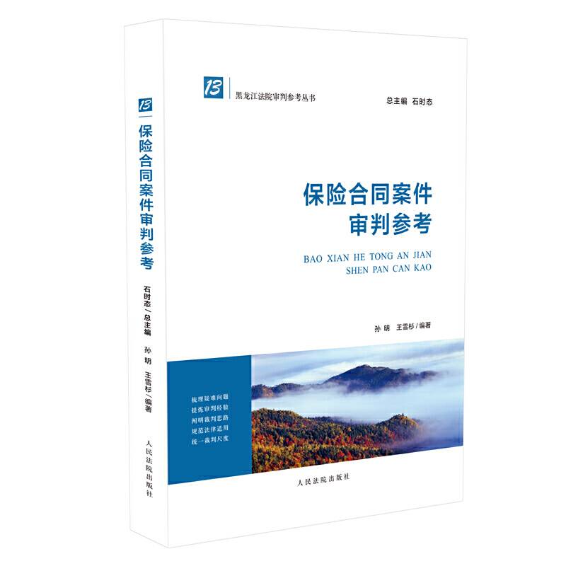 保险合同案件审判参考