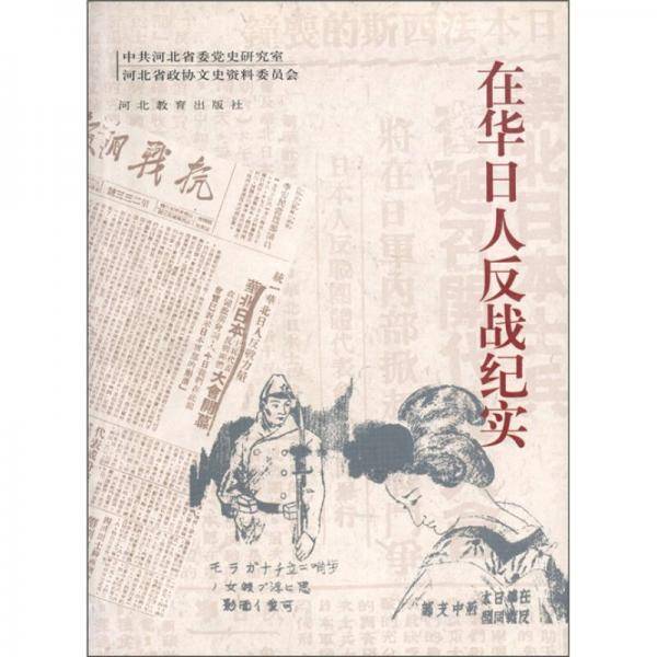 在华日人反战纪实