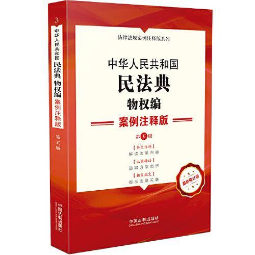 中华人民共和国民法典·物权编：案例注释版（第五版）