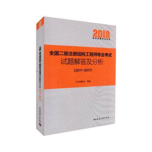 全国二级注册结构工程师专业考试试题解答及分析(2011~2017)