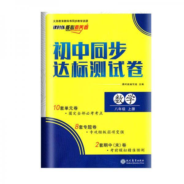 初中同步达标测试卷八年级上册数学课时练核心素养卷