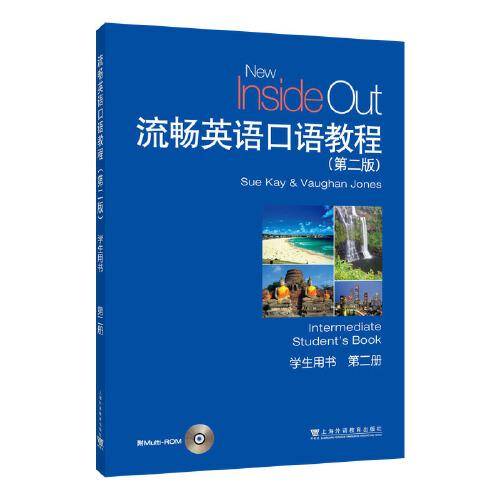 流畅英语口语教程（第2版）第2册 学生用书（附光盘）