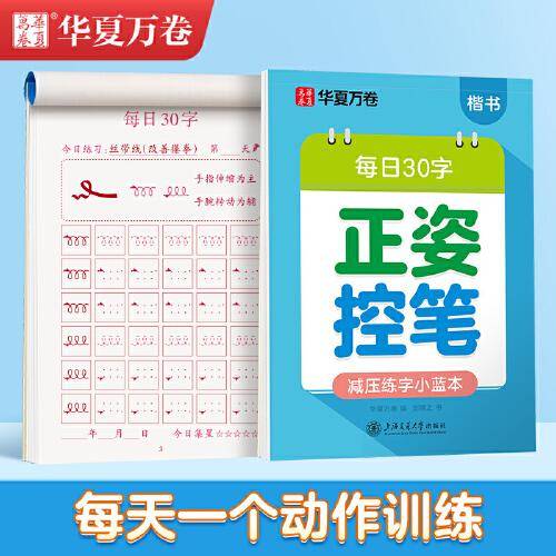 华夏万卷幼小衔接字帖田字格每日30字控笔训练字帖小学生3-6岁描红练字本控笔练习初级硬笔书法楷书字帖