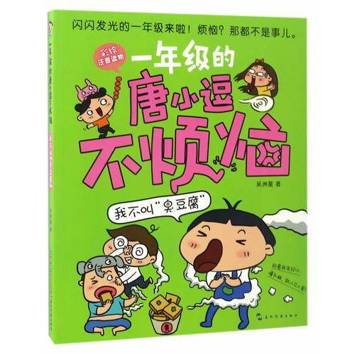 一年级的唐小逗不烦恼系列：我不叫“臭豆腐”