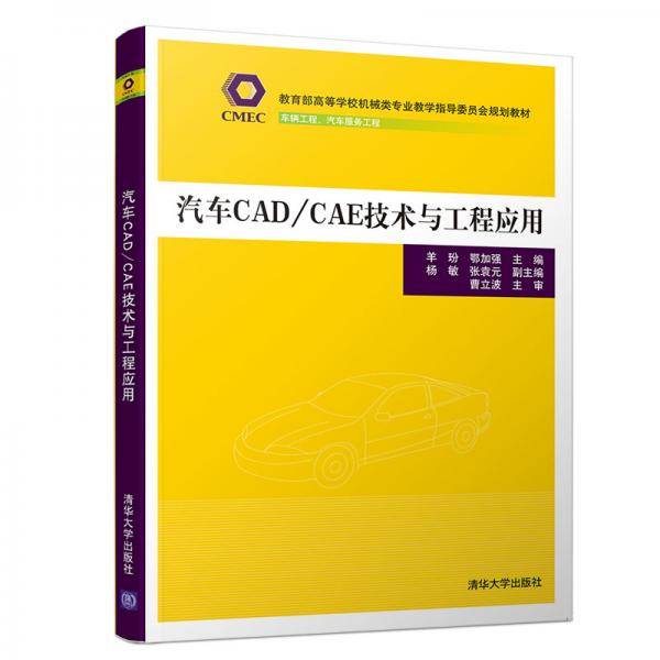 汽车CAD/CAE技术与工程应用（教育部高等学校机械类专业教学指导委员会规划教材）