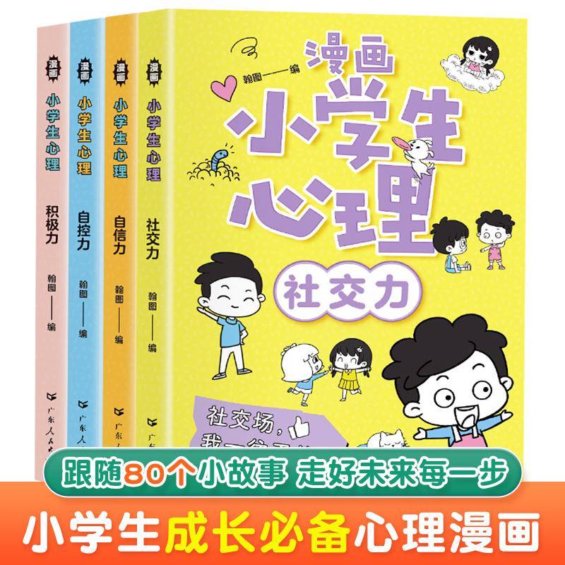 漫画小学生心理 全4册 自信力自控力社交力积极力小学生三四五六年级课外阅读漫画书 儿童心理健康教育书籍 情绪管理与性格培养绘本故事书