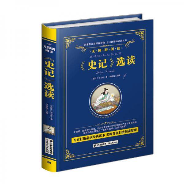 史记/语文必读丛书-（精装无障碍彩色珍藏版）