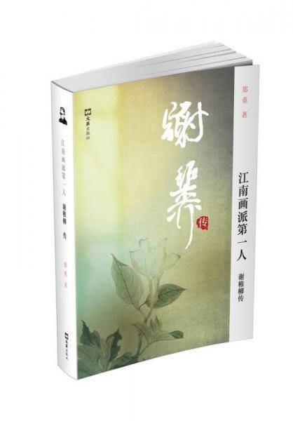 江南画派第一人――谢稚柳传