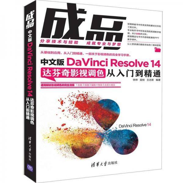 成品――中文版DaVinci Resolve 14达芬奇影视调色从入门到精通