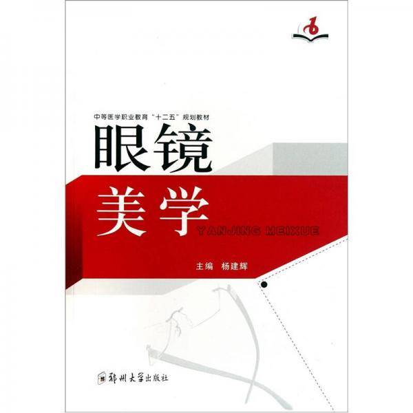 眼镜美学