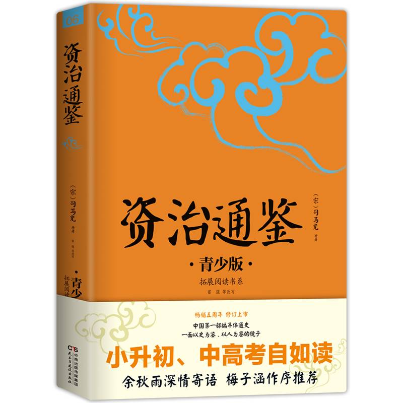 中小学生必读：资治通鉴：青少版