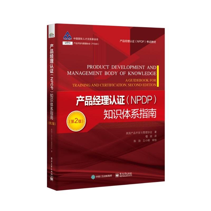 产品经理认证（NPDP）知识体系指南（第2版）